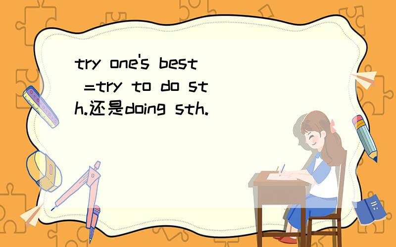 try one's best =try to do sth.还是doing sth.