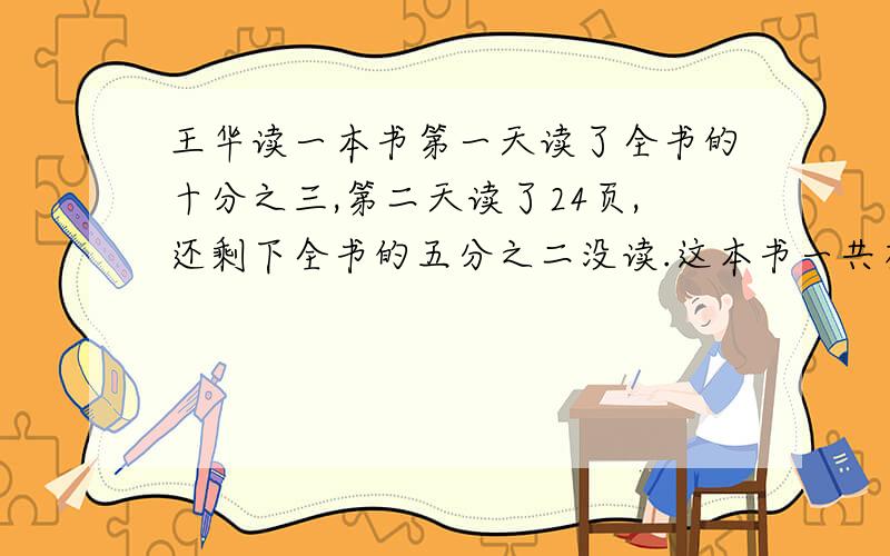 王华读一本书第一天读了全书的十分之三,第二天读了24页,还剩下全书的五分之二没读.这本书一共有多少页