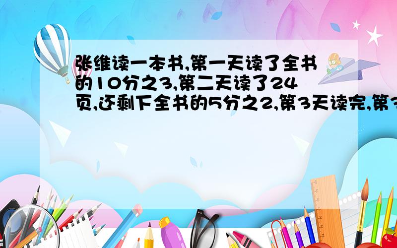 张维读一本书,第一天读了全书的10分之3,第二天读了24页,还剩下全书的5分之2,第3天读完,第3天从第几页读的?