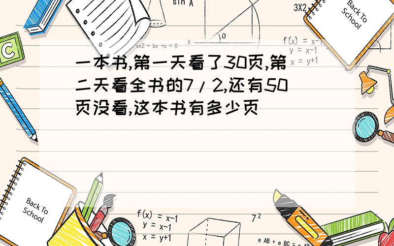 一本书,第一天看了30页,第二天看全书的7/2,还有50页没看,这本书有多少页