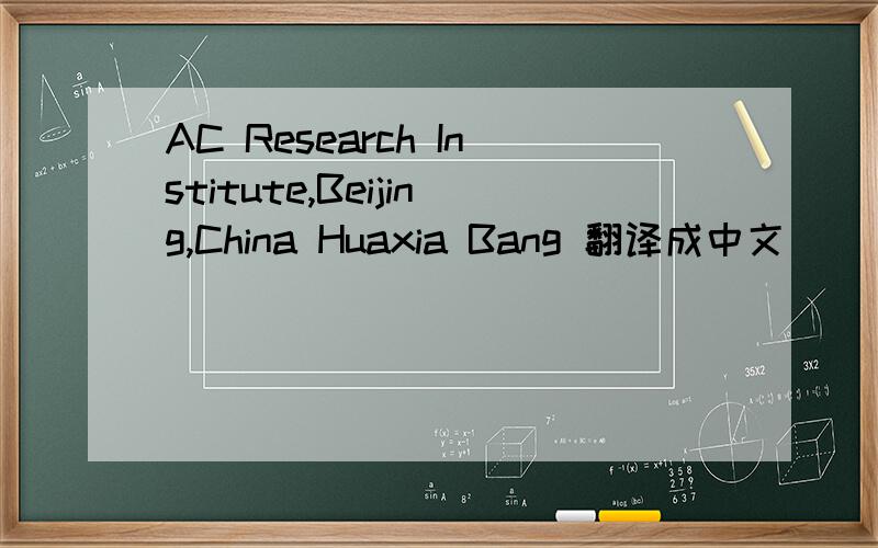 AC Research Institute,Beijing,China Huaxia Bang 翻译成中文