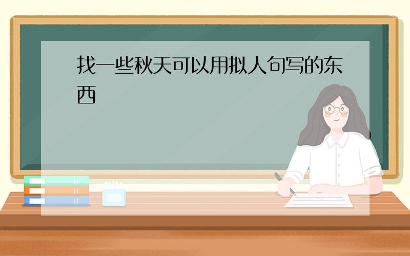 找一些秋天可以用拟人句写的东西