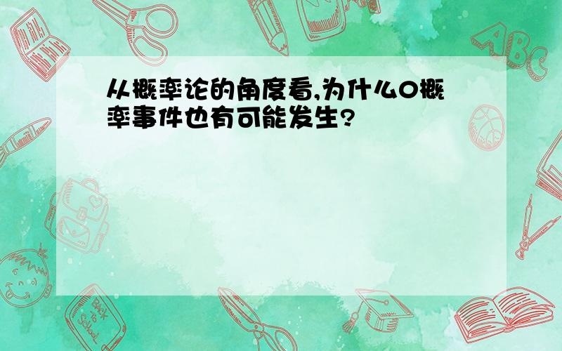 从概率论的角度看,为什么0概率事件也有可能发生?