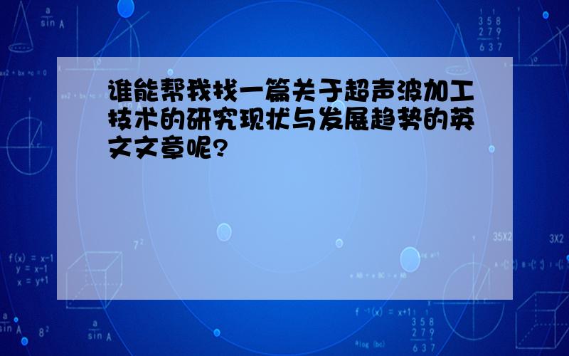 谁能帮我找一篇关于超声波加工技术的研究现状与发展趋势的英文文章呢?