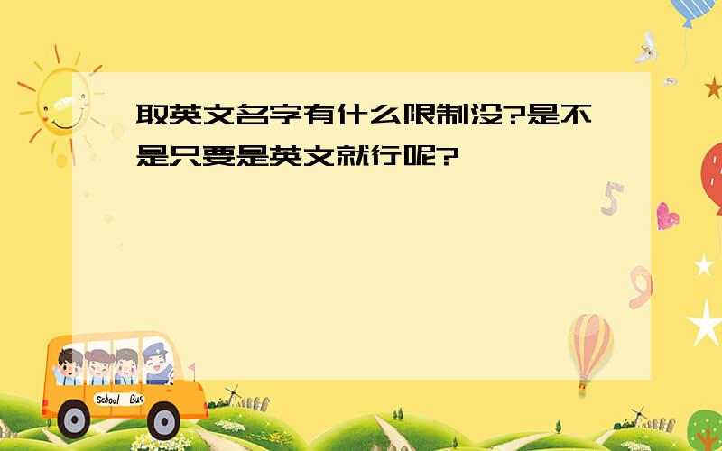 取英文名字有什么限制没?是不是只要是英文就行呢?