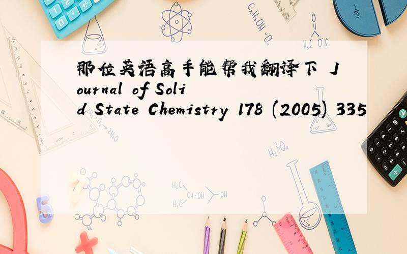 那位英语高手能帮我翻译下 Journal of Solid State Chemistry 178 (2005) 335