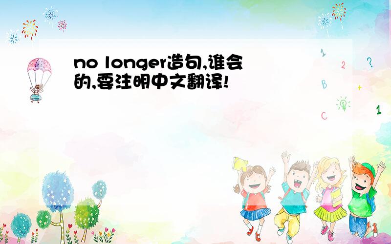 no longer造句,谁会的,要注明中文翻译!