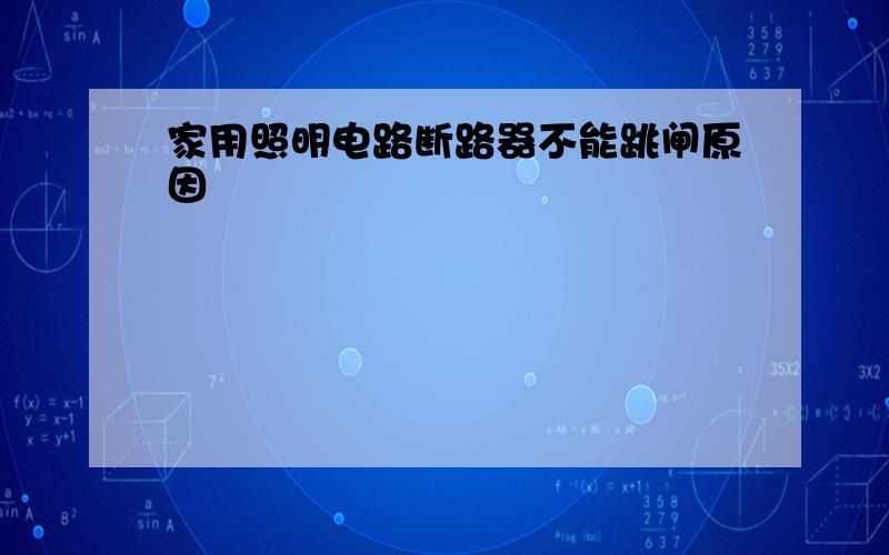 家用照明电路断路器不能跳闸原因