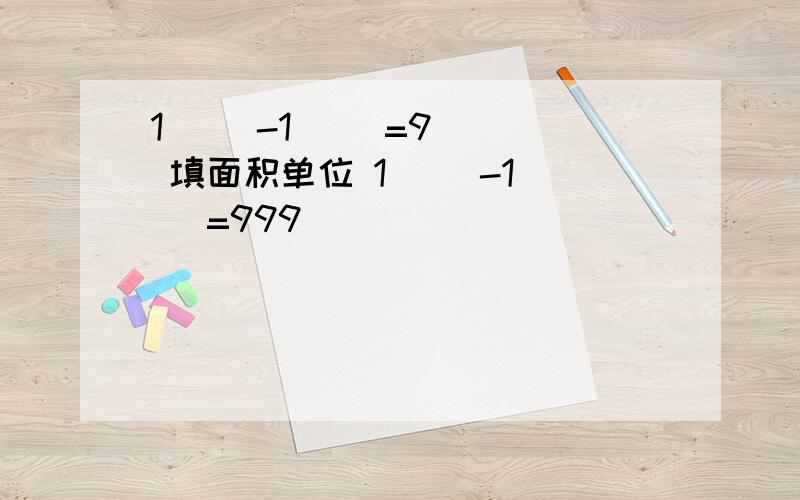 1( )-1( )=9( ) 填面积单位 1( )-1( )=999( )