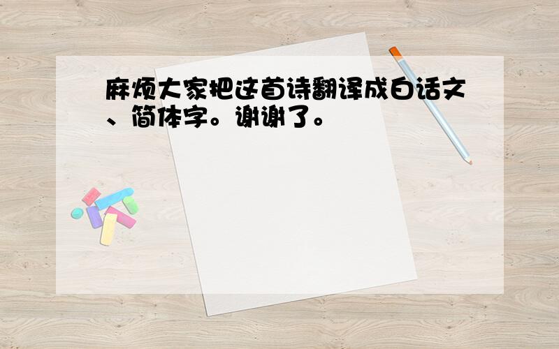 麻烦大家把这首诗翻译成白话文、简体字。谢谢了。