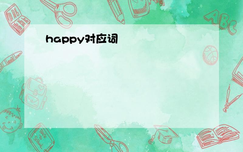 happy对应词