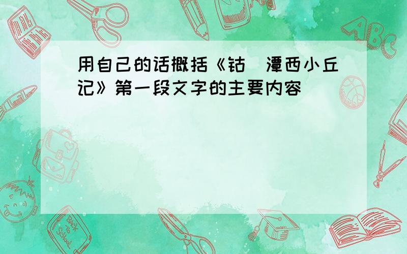 用自己的话概括《钴鉧潭西小丘记》第一段文字的主要内容