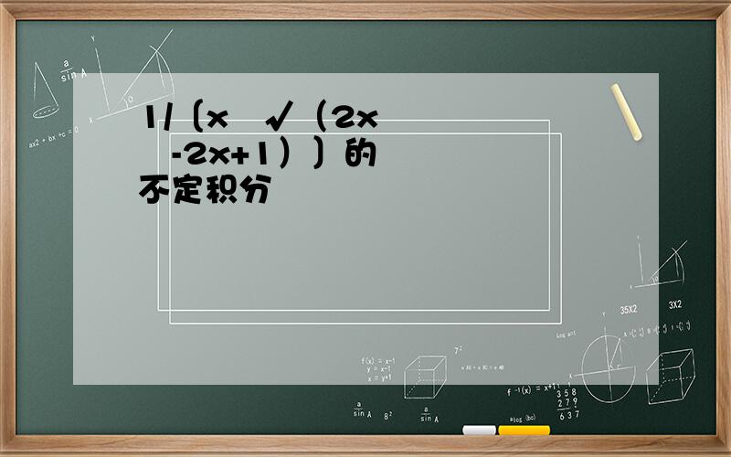 1/〔x²√（2x²-2x+1）〕的不定积分