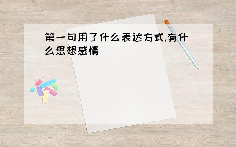 第一句用了什么表达方式,有什么思想感情