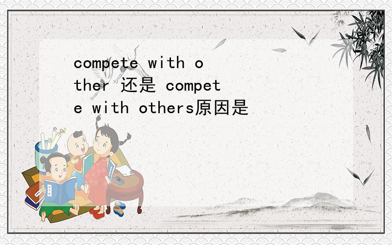 compete with other 还是 compete with others原因是