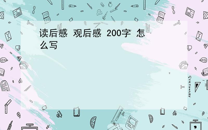 读后感 观后感 200字 怎么写