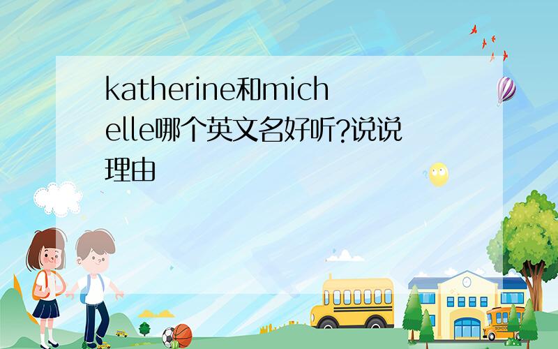 katherine和michelle哪个英文名好听?说说理由