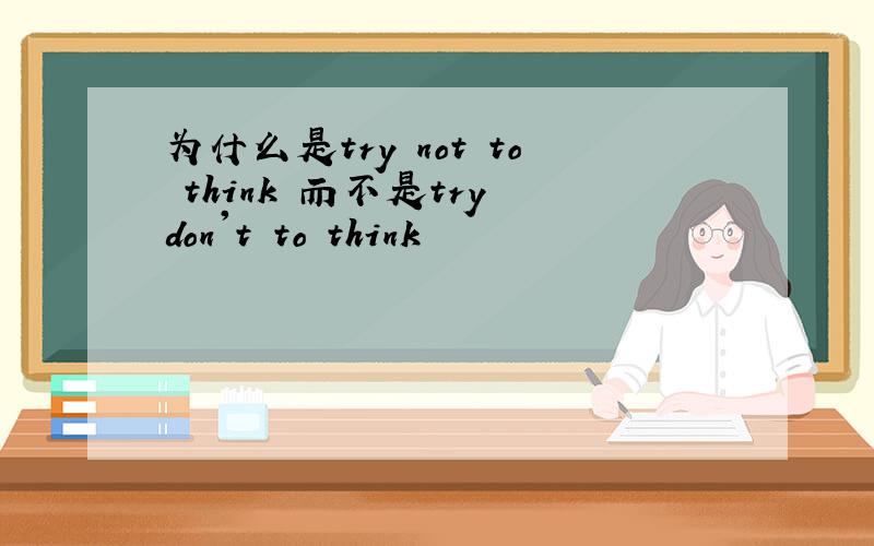 为什么是try not to think 而不是try don't to think