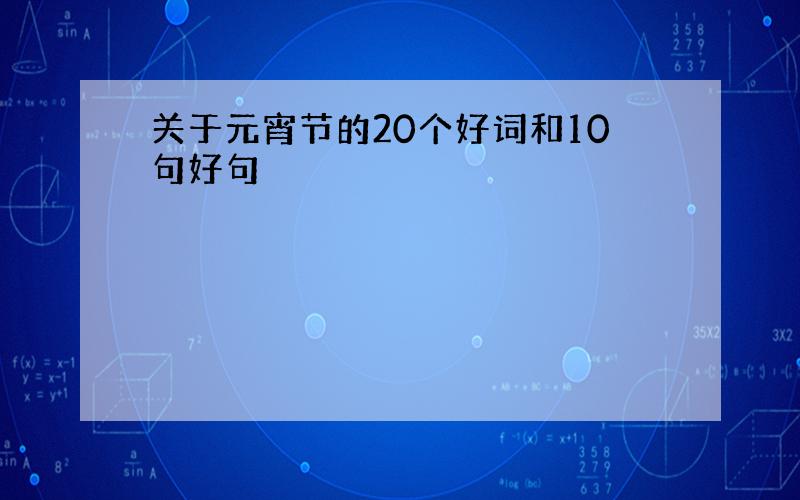 关于元宵节的20个好词和10句好句