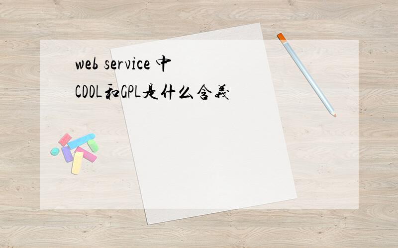 web service 中 CDDL和GPL是什么含义