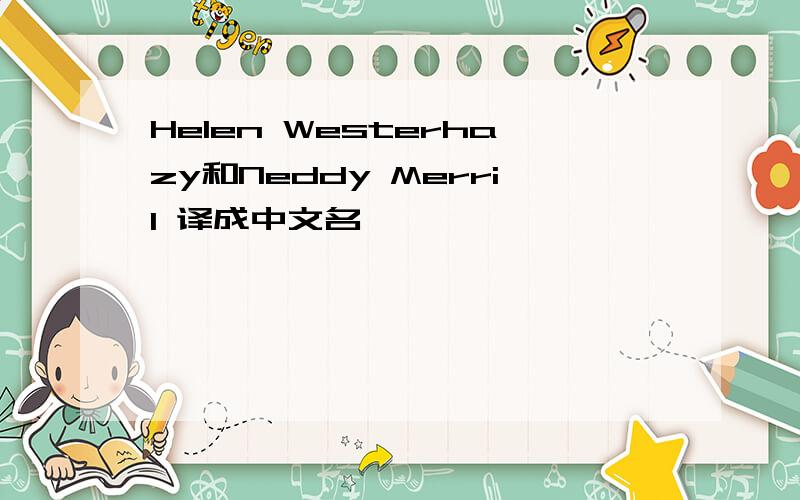 Helen Westerhazy和Neddy Merril 译成中文名