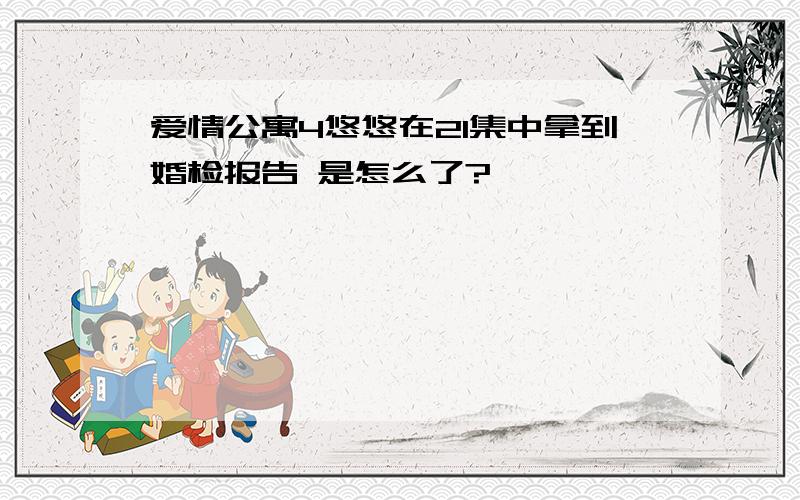 爱情公寓4悠悠在21集中拿到婚检报告 是怎么了?