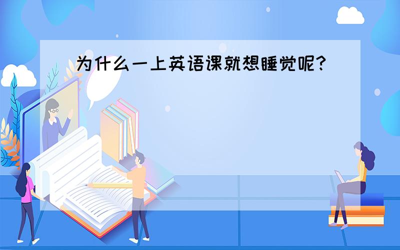 为什么一上英语课就想睡觉呢?