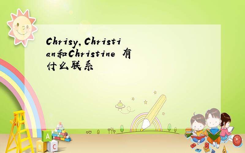 Chrisy,Christian和Christine 有什么联系