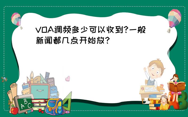 VOA调频多少可以收到?一般新闻都几点开始放?