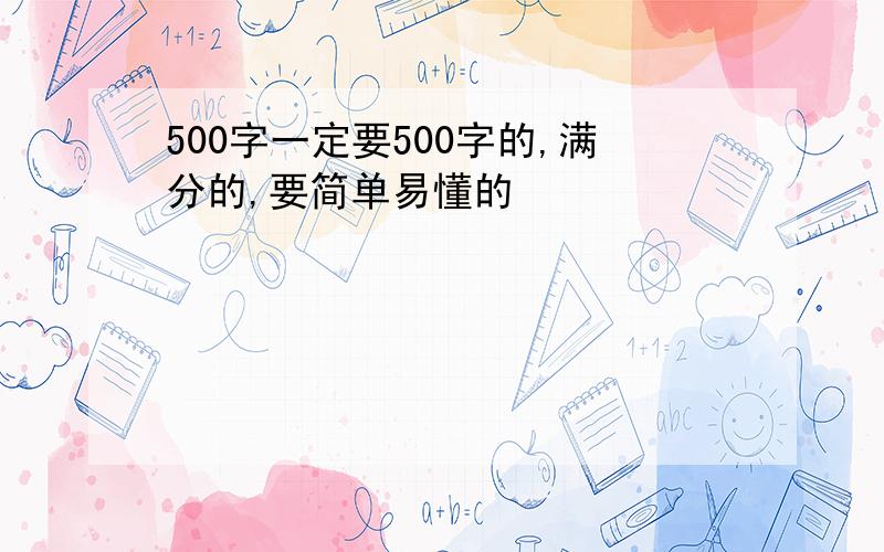 500字一定要500字的,满分的,要简单易懂的