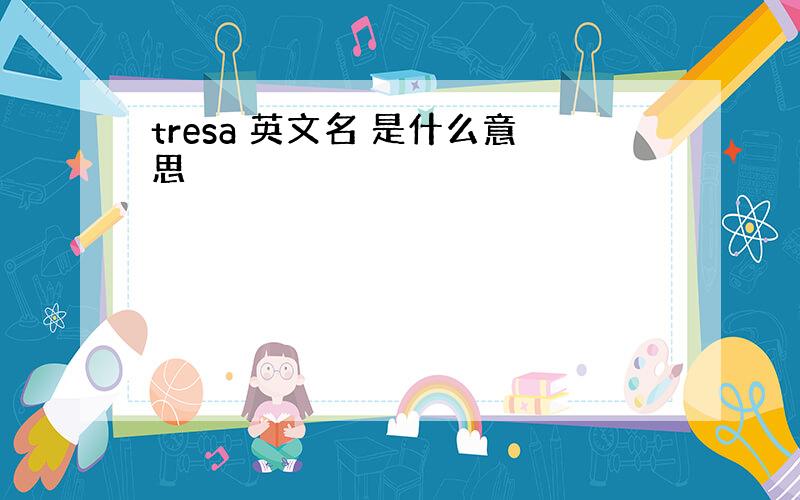 tresa 英文名 是什么意思