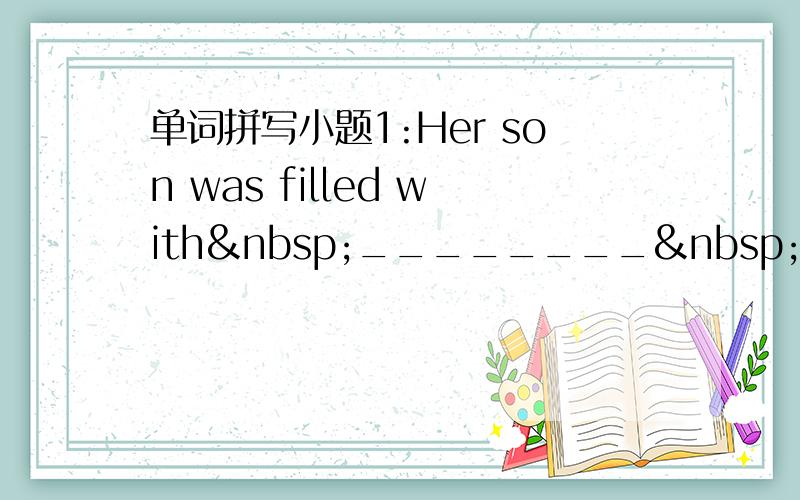 单词拼写小题1:Her son was filled with ________ （志向）to be