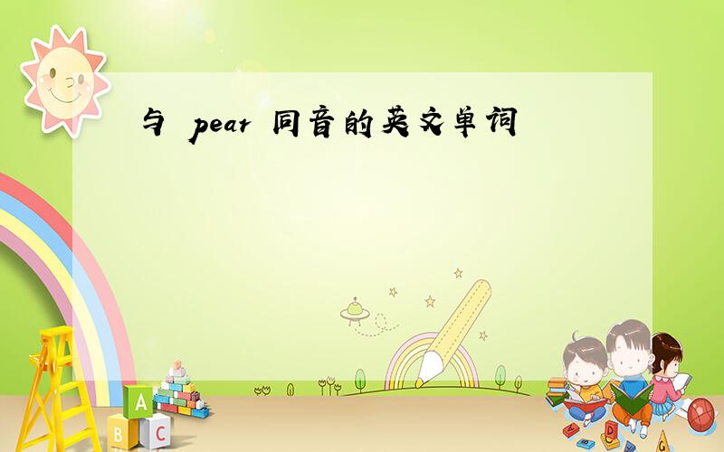 与 pear 同音的英文单词