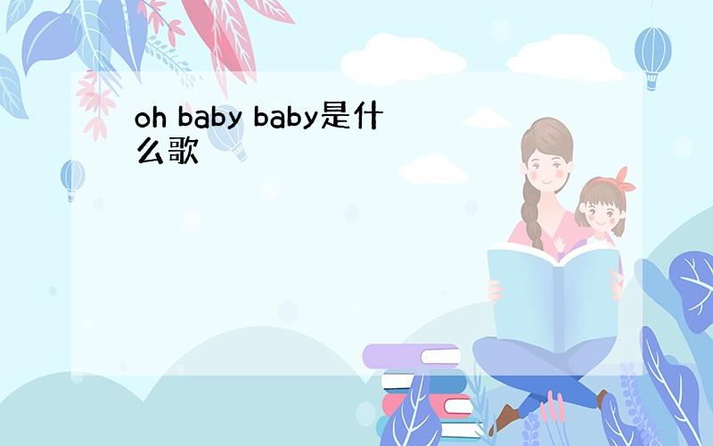 oh baby baby是什么歌