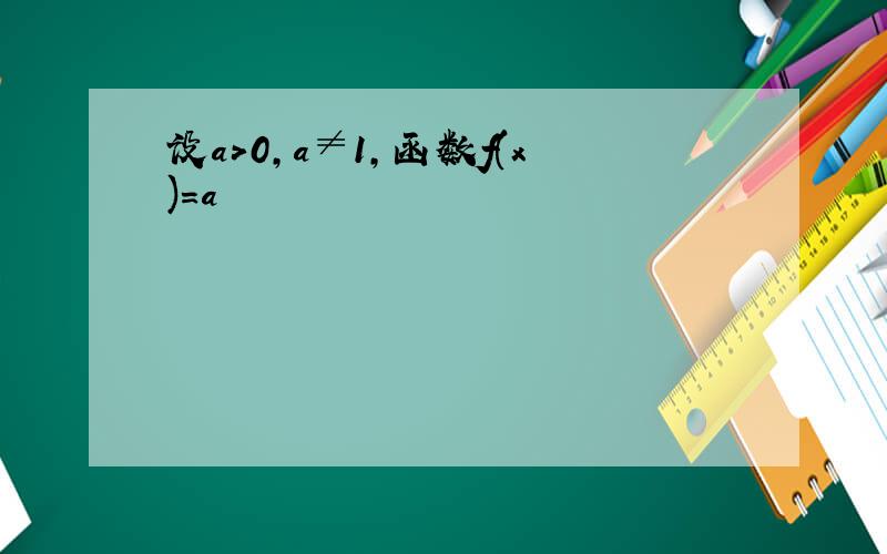 设a＞0，a≠1，函数f(x)＝a