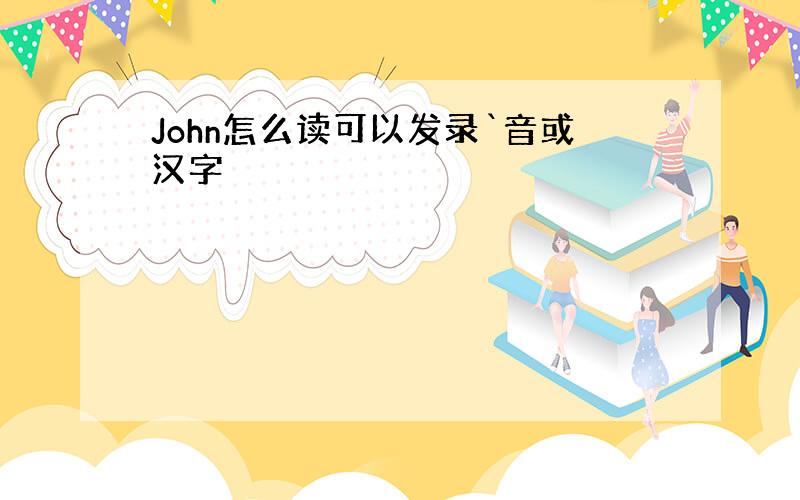 John怎么读可以发录`音或汉字