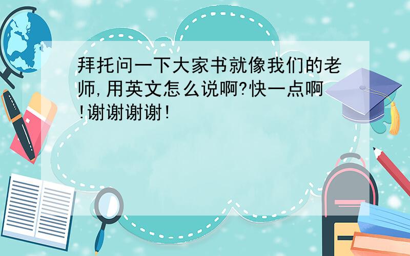 拜托问一下大家书就像我们的老师,用英文怎么说啊?快一点啊!谢谢谢谢!