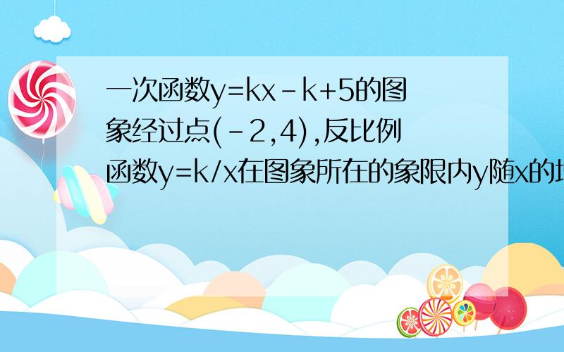 一次函数y=kx-k+5的图象经过点(-2,4),反比例函数y=k/x在图象所在的象限内y随x的增