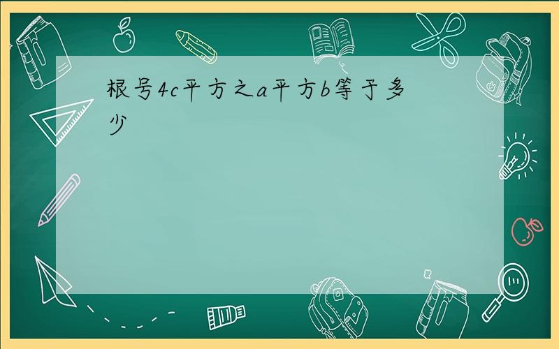 根号4c平方之a平方b等于多少