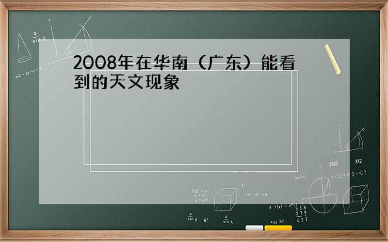 2008年在华南（广东）能看到的天文现象