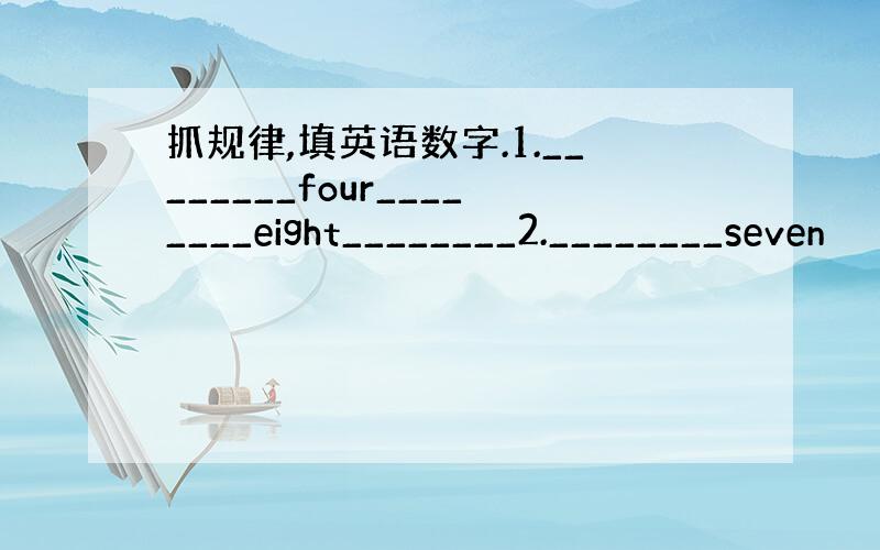 抓规律,填英语数字.1.________four________eight________2.________seven