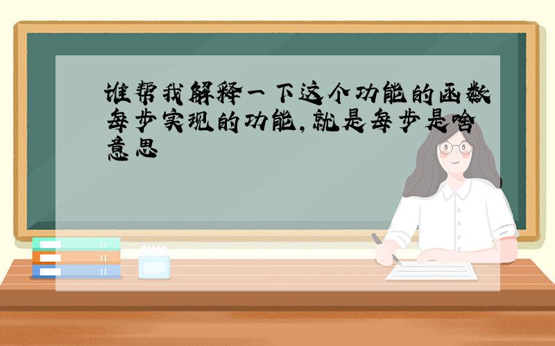 谁帮我解释一下这个功能的函数每步实现的功能,就是每步是啥意思