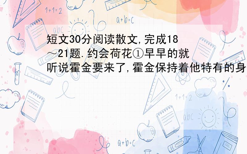 短文30分阅读散文,完成18～21题.约会荷花①早早的就听说霍金要来了,霍金保持着他特有的身体姿态与偶露的微笑要来杭州了