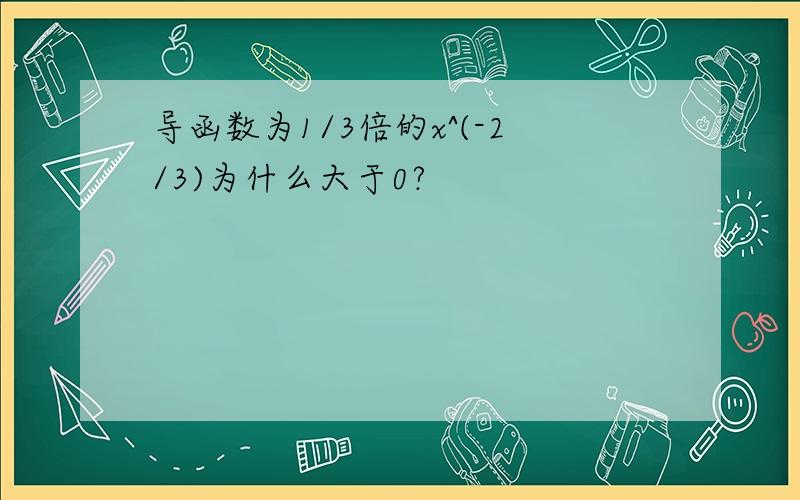 导函数为1/3倍的x^(-2/3)为什么大于0?