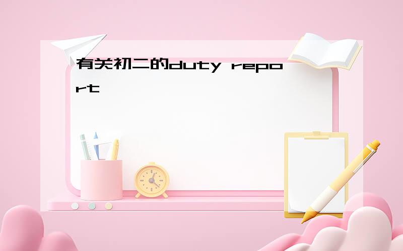 有关初二的duty report