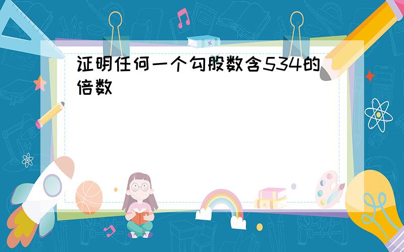 证明任何一个勾股数含534的倍数