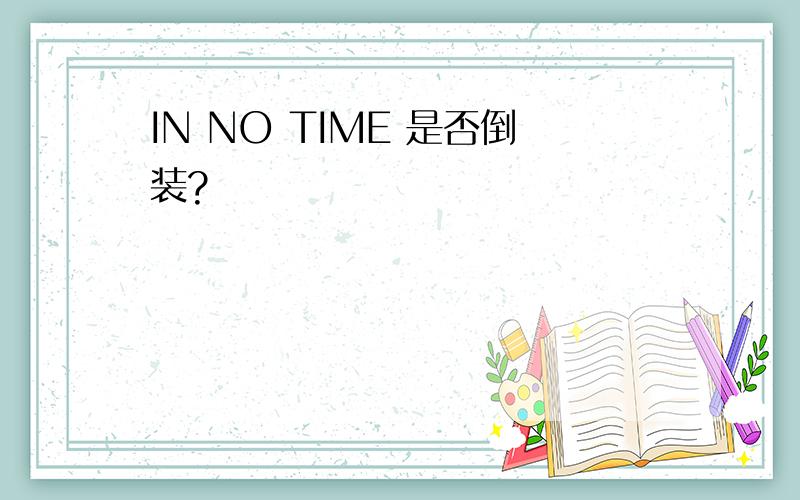 IN NO TIME 是否倒装?