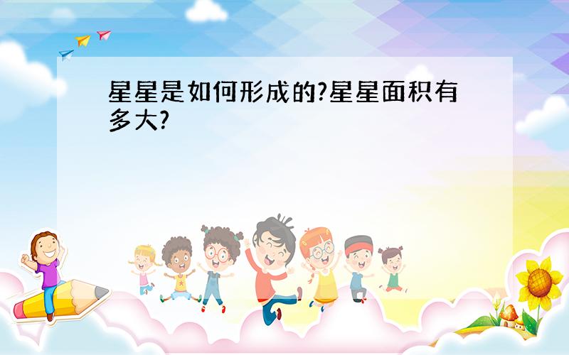 星星是如何形成的?星星面积有多大?