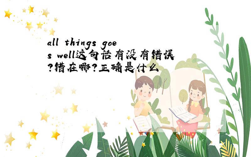 all things goes well这句话有没有错误?错在哪?正确是什么