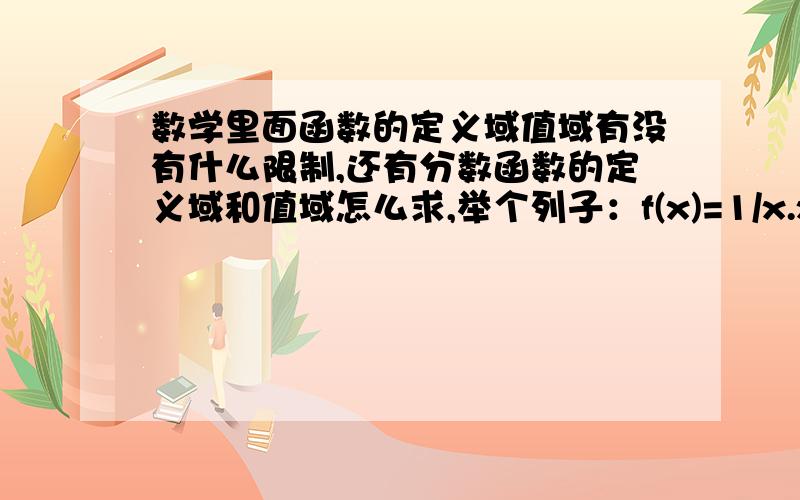 数学里面函数的定义域值域有没有什么限制,还有分数函数的定义域和值域怎么求,举个列子：f(x)=1/x.x+2x+2